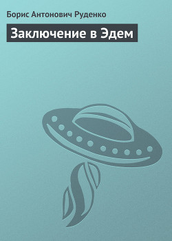 Читать онлайн книгу Заключение в Эдем автор Руденко Борис Антонович Книга Заключение в Эдем