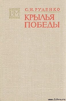 Читать онлайн книгу Крылья Победы автор Руденко Сергей Игнатьевич Книга Крылья Победы