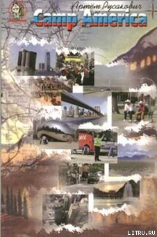 Читать онлайн книгу Camp America автор Русакович Артем Анатольевич Книга Camp America