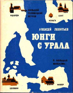 Читать онлайн книгу Юнги с Урала автор Леонтьев Алексей Петрович Книга Юнги с Урала