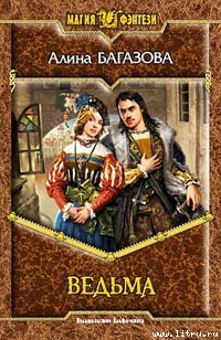 Читать онлайн книгу Ведьма автор Багазова Алина Книга Ведьма
