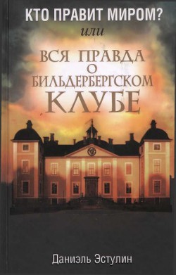 Читать онлайн книгу Кто правит миром? Или вся правда о Бильдербергском клубе автор Эстулин Даниэль Книга Кто правит миром? Или вся правда о Бильдербергском клубе