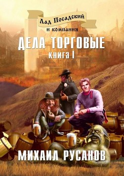 Читать онлайн книгу Лад Посадский и компания: Дела торговые, дела заморские автор Русанов-Ливенцов Михаил Книга Лад Посадский и компания: Дела торговые, дела заморские