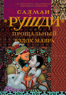 Читать онлайн книгу Прощальный вздох мавра автор Рушди Ахмед Салман Книга Прощальный вздох мавра
