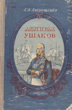 Читать онлайн книгу Адмирал Ушаков автор Андрущенко Андрей Иосифович Книга Адмирал Ушаков