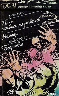 Читать онлайн книгу Ночь живых мертвецов автор Руссо Джон Книга Ночь живых мертвецов