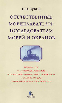 Книга Отечественные мореплаватели — исследователи морей и океанов