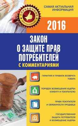 Читать онлайн книгу Закон о защите прав потребителей с комментариями на 15 сентября 2014 г. автор Пустовойтов Вадим Николаевич Книга Закон о защите прав потребителей с комментариями на 15 сентября 2014 г.