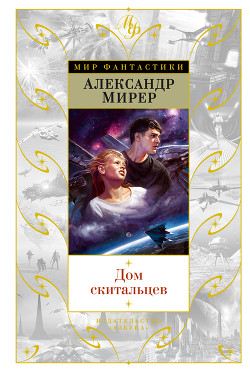 Читать онлайн книгу Дом скитальцев (сборник) автор Мирер Александр Исаакович Книга Дом скитальцев (сборник)