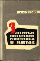 Читать онлайн книгу Записки военного советника в Китае автор Черепанов Александр Иванович Книга Записки военного советника в Китае