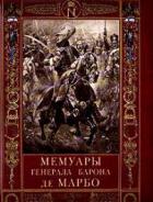 Читать онлайн книгу Мемуары генерала барона де Марбо автор де Марбо Марселен Книга Мемуары генерала барона де Марбо
