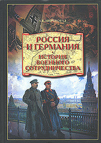 Читать онлайн книгу Россия и Германия. История военного сотрудничества автор Широкорад Александр Борисович Книга Россия и Германия. История военного сотрудничества