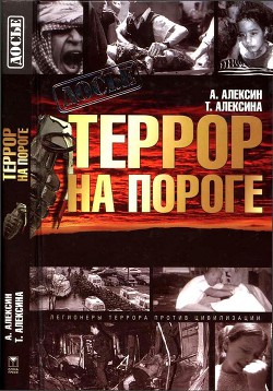 Читать онлайн книгу Террор на пороге автор Алексина Татьяна Евсеевна Книга Террор на пороге
