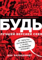 Читать онлайн книгу Будь лучшей версией себя. Как обычные люди становятся выдающимися автор Вальдшмидт Дэн Книга Будь лучшей версией себя. Как обычные люди становятся выдающимися
