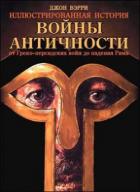 Читать онлайн книгу Войны античности от Греко-персидских войн до падения Рима автор Вэрри Джон Книга Войны античности от Греко-персидских войн до падения Рима