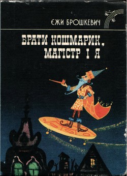 Читать онлайн книгу Брати Кошмарик, Магістр і я автор Брошкевич Ежи Книга Брати Кошмарик, Магістр і я