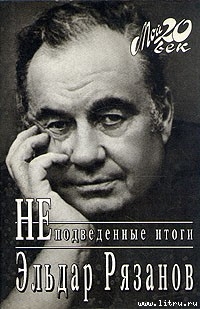 Читать онлайн книгу Неподведенные итоги автор Рязанов Эльдар Александрович Книга Неподведенные итоги