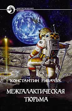 Читать онлайн книгу Межгалактическая тюрьма автор Рыбачук Константин Книга Межгалактическая тюрьма