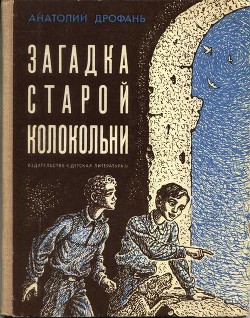 Читать онлайн книгу Загадка старой колокольни автор Дрофань Анатолий Павлович Книга Загадка старой колокольни