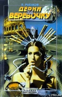 Читать онлайн книгу Дерни за веревочку автор Рыбаков Вячеслав Михайлович Книга Дерни за веревочку