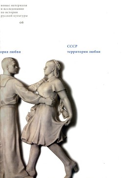Читать онлайн книгу СССР: Территория любви (сборник статей) автор Адоньева Светлана Книга СССР: Территория любви (сборник статей)