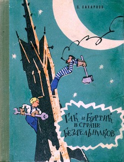 Читать онлайн книгу Гак и Буртик в стране бездельников (илл. Ю.Смольникова) автор Сахарнов Святослав Владимирович Книга Гак и Буртик в стране бездельников (илл. Ю.Смольникова)