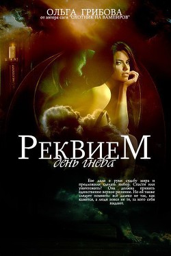 Читать онлайн книгу День гнева (СИ) автор Грибова Ольга Книга День гнева (СИ)