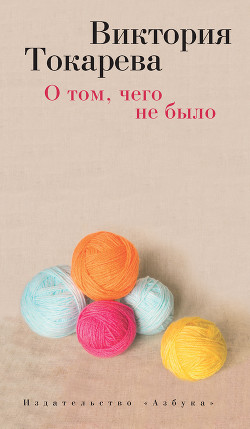 Книга О том, чего не было (сборник)