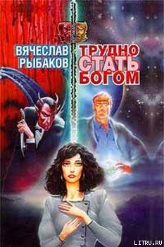 Читать онлайн книгу Трудно стать Богом автор Рыбаков Вячеслав Михайлович Книга Трудно стать Богом