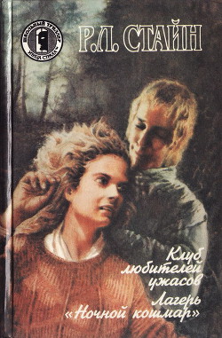 Читать онлайн книгу Лагерь "Ночной кошмар" автор Стайн Роберт Лоуренс Книга Лагерь "Ночной кошмар"