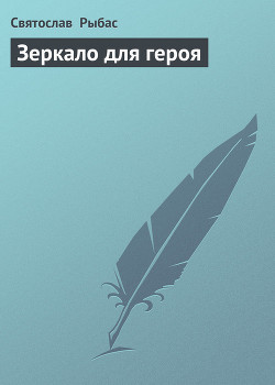 Читать онлайн книгу Зеркало для героя автор Рыбас Святослав Юрьевич Книга Зеркало для героя