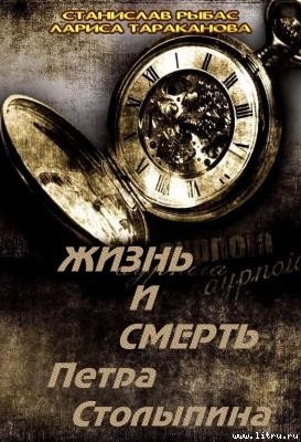 Читать онлайн книгу Жизнь и смерть Петра Столыпина автор Рыбас Святослав Юрьевич Книга Жизнь и смерть Петра Столыпина