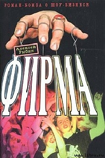 Читать онлайн книгу Фирма автор Рыбин Алексей Викторович Рыба Книга Фирма