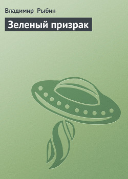 Читать онлайн книгу Зеленый призрак автор Рыбин Владимир Алексеевич Книга Зеленый призрак