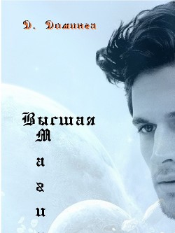 Читать онлайн книгу Высшая магия 2 (СИ) автор Доминга Дылда Книга Высшая магия 2 (СИ)