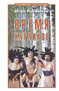 Читать онлайн книгу Время карликов автор Рыбинский Игорь Егорович Книга Время карликов