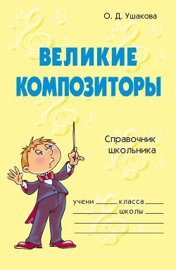 Читать онлайн книгу Великие композиторы автор Ушакова Ольга Дмитриевна Книга Великие композиторы