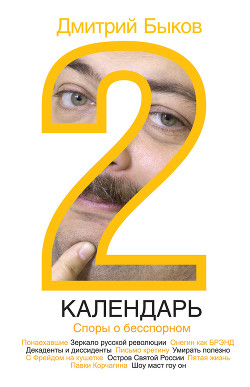 Читать онлайн книгу Календарь-2. Споры о бесспорном автор Быков Дмитрий Львович Книга Календарь-2. Споры о бесспорном