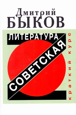 Читать онлайн книгу Советская литература. Краткий курс автор Быков Дмитрий Львович Книга Советская литература. Краткий курс