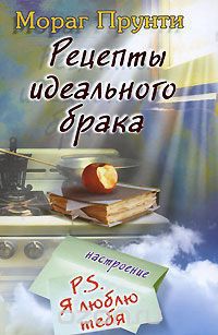 Читать онлайн книгу Рецепты идеального брака автор Прунти Мораг Книга Рецепты идеального брака