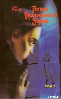 Читать онлайн книгу Тайны Удольфского замка. Том 2 автор Рэдклиф Анна Книга Тайны Удольфского замка. Том 2
