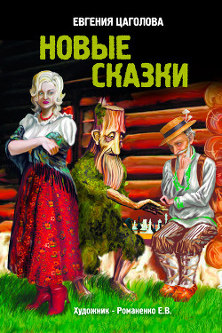 Книга Новые сказки