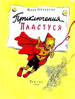Книга Приключения Пластуся