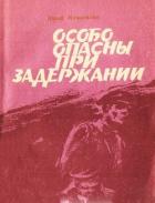 Читать онлайн книгу Особо опасны при задержании автор Мишаткин Юрий Иванович Книга Особо опасны при задержании
