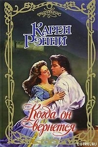 Читать онлайн книгу Когда он вернется автор Рэнни Карен Книга Когда он вернется