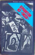 Читать онлайн книгу Отравители из Тиссо автор Цветов Владимир Яковлевич Книга Отравители из Тиссо