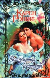 Читать онлайн книгу Моя безумная фантазия автор Рэнни Карен Книга Моя безумная фантазия