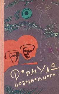 Читать онлайн книгу Формула невозможного автор Войскунский Евгений Львович Книга Формула невозможного
