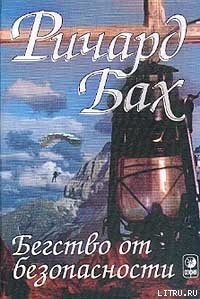 Книга Бегство от безопасности