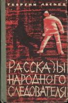 Книга Рассказы народного следователя
